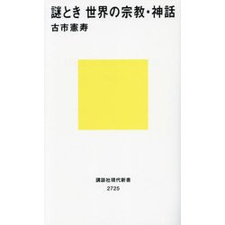謎とき 世界の宗教・神話(講談社現代新書) [新書]
