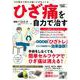 ひざ痛を自力で治す(ＰＯＷＥＲ　ＭＯＯＫ　) [ムックその他]