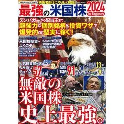 最強の米国株２０２４　ｆｏｒ　Ｂｅｇｉｎｎｅｒｓ　(ＰＯＷＥＲ　ＭＯＯＫ) [ムックその他]