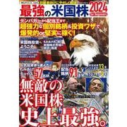 最強の米国株２０２４　ｆｏｒ　Ｂｅｇｉｎｎｅｒｓ　(ＰＯＷＥＲ　ＭＯＯＫ) [ムックその他]