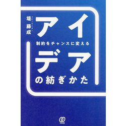 制約をチャンスに変える アイデアの紡ぎかた [単行本]