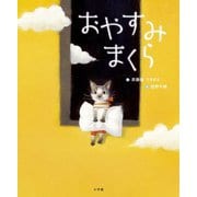おやすみまくら [絵本]