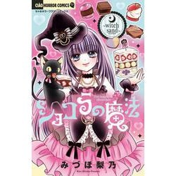 ショコラの魔法～witch sand～(ちゃおホラーコミックス) [コミック]