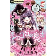 ショコラの魔法～witch sand～(ちゃおホラーコミックス) [コミック]