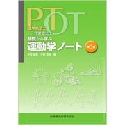 PT・OT基礎から学ぶ運動学ノート―理学療法士 作業療法士 第3版 [単行本]