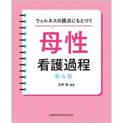 ウェルネスの視点にもとづく母性看護過程 第4版 [単行本]
