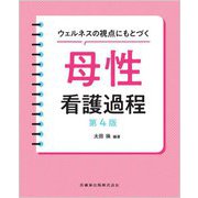 ウェルネスの視点にもとづく母性看護過程 第4版 [単行本]