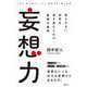 妄想力　答えのない世界を突き進むための最強仕事術 [単行本]