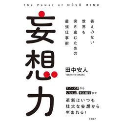 妄想力　答えのない世界を突き進むための最強仕事術 [単行本]