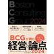 BCGが読む経営の論点2024 [単行本]