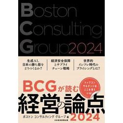 ヨドバシ.com - BCGが読む経営の論点2024 [単行本] 通販【全品無料配達】