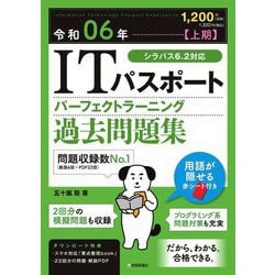 ITパスポートパーフェクトラーニング過去問題集〈令和06年 上期〉 [単行本]