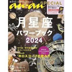 anan SPECIAL 月星座パワーブック2024 [ムックその他]