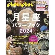 anan SPECIAL 月星座パワーブック2024 [ムックその他]