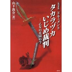ドキュメントタカラヅカいじめ裁判―乙女の花園の今 復刻新版 [単行本]