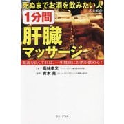 死ぬまでお酒を飲みたい人のための1分間肝臓マッサージ―血流を良くすれば、一生健康にお酒が飲める! [単行本]