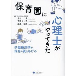 ヨドバシ.com - 保育園に心理士がやってきた―多職種連携が保育の質を