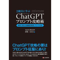 2冊目に学ぶChatGPTプロンプト攻略術―実務で使える職種別実践ノウハウ大全 [単行本]