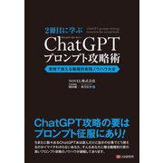 2冊目に学ぶChatGPTプロンプト攻略術―実務で使える職種別実践ノウハウ大全 [単行本]