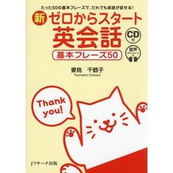 新ゼロからスタート英会話―たった50の基本フレーズで、だれでも英語が話せる! 基本フレーズ50 [単行本]