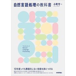 自然言語処理の教科書 [単行本]