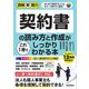 契約書の読み方と作成がこれ1冊でしっかりわかる本(図解即戦力) [単行本]