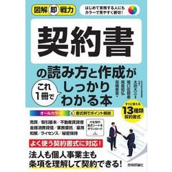 契約書の読み方と作成がこれ1冊でしっかりわかる本(図解即戦力) [単行本]