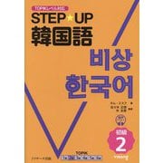 STEP☆UP韓国語 初級〈2〉―TOPIKレベル対応 [単行本]