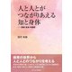 人と人とがつながりあえる知と身体―保育・身体・中動態 [単行本]