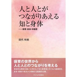 人と人とがつながりあえる知と身体―保育・身体・中動態 [単行本]