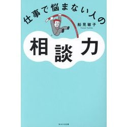 仕事で悩まない人の相談力 [単行本]