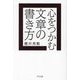 心をつかむ文章の書き方 [単行本]