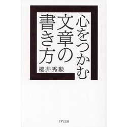心をつかむ文章の書き方 [単行本]