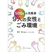 SDGsの先駆者 9人の女性とごみ環境 [単行本]