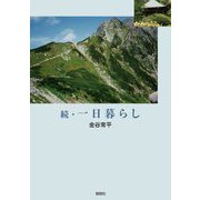 続・一日暮らし [単行本]