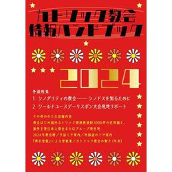 カトリック教会情報ハンドブック〈2024〉 [単行本]