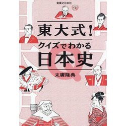 東大式!クイズでわかる日本史 [単行本]