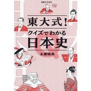 東大式!クイズでわかる日本史 [単行本]