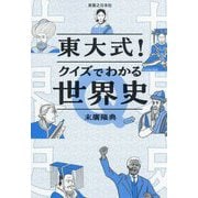 東大式!クイズでわかる世界史 [単行本]