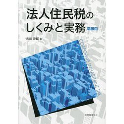 法人住民税のしくみと実務 8訂版 [単行本]