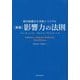 影響力の法則―現代組織を生き抜くバイブル 新版 [単行本]