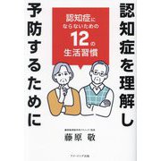 認知症を理解し予防するために―認知症にならないための12の生活習慣 [単行本]