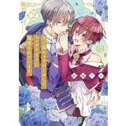 当て馬キャラのくせして、スパダリ王子に寵愛されています。2(Ｇｌａｎｚ　ＢＬｃｏｍｉｃｓ) [コミック]