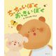 ちっちゃいぼくおっきいぼく(おでかけBOOK) [絵本]