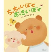 ちっちゃいぼくおっきいぼく(おでかけBOOK) [絵本]