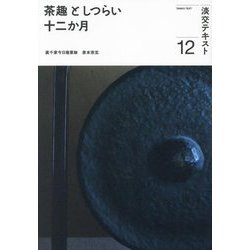 ヨドバシ.com - 茶趣としつらい十二か月〈12〉(淡交テキスト) [全集