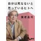 自分は死なないと思っているヒトへ(だいわ文庫) [文庫]
