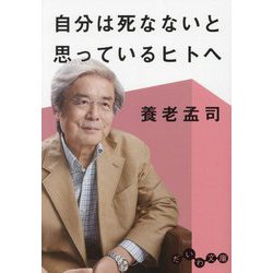 自分は死なないと思っているヒトへ(だいわ文庫) [文庫]