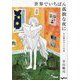 世界でいちばん孤独な夜に―寺山修司のことば集(だいわ文庫) [文庫]