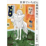 世界でいちばん孤独な夜に―寺山修司のことば集(だいわ文庫) [文庫]